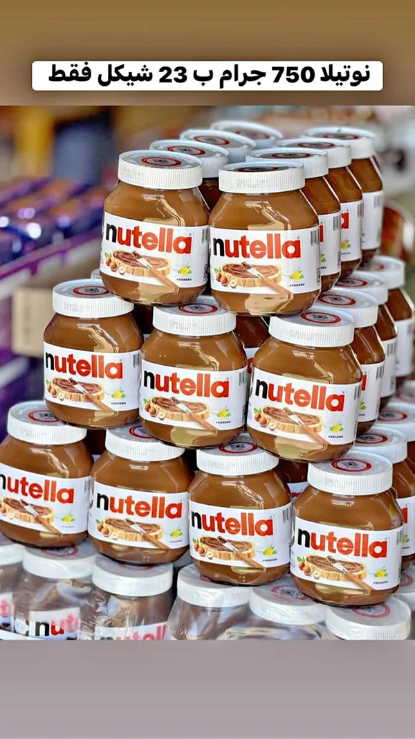 كريمة البندق والكاكاو - نوتيلا (Nutella) - مواد غذائية وبقالة - سوق غزة