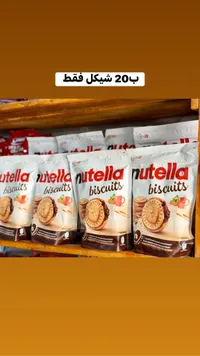 بسكويت محشو بكريمة البندق - نوتيلا (Nutella) - سوق غزة
