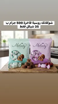 شوكولاتة روسية فاخرة - ميلادي (Melady) - سوق غزة