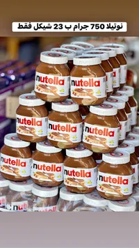 كريمة البندق بالكاكاو - نوتيلا (Nutella) - سوق غزة