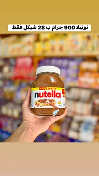 كريمة البندق والكاكاو - نوتيلا (Nutella) - سوق غزة