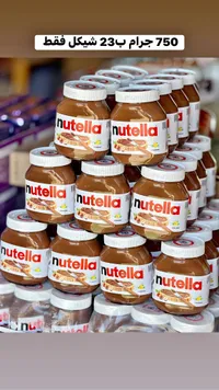 كريمة البندق بالكاكاو - نوتيلا (Nutella) - سوق غزة