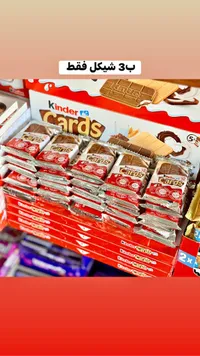 بسكويت كيندر كاردز - كيندر (Kinder) - سوق غزة