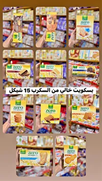بسكويت متنوع خالي من السكر - غولون (Gullon) - سوق غزة