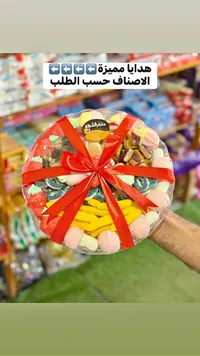 سلة هدايا وحلويات - متفرقة