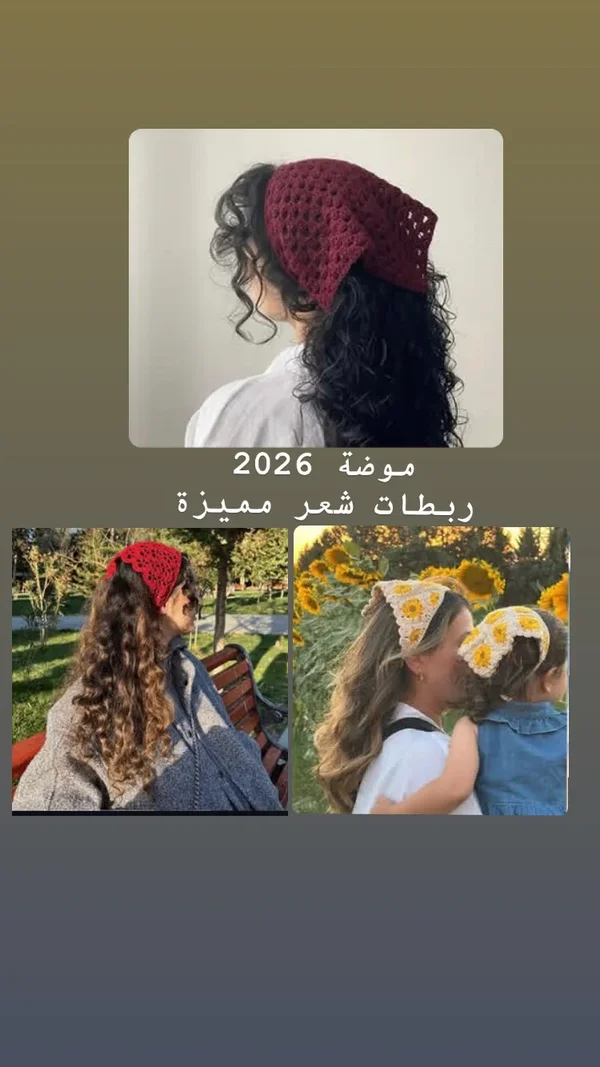 ربطات شعر كروشيه - هدايا ومتنوع - سوق غزة
