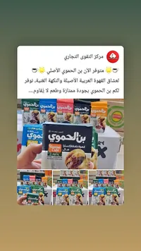 قهوة غامقة إكسترا هيل - بن الحموي (Hamwi Cafe)
