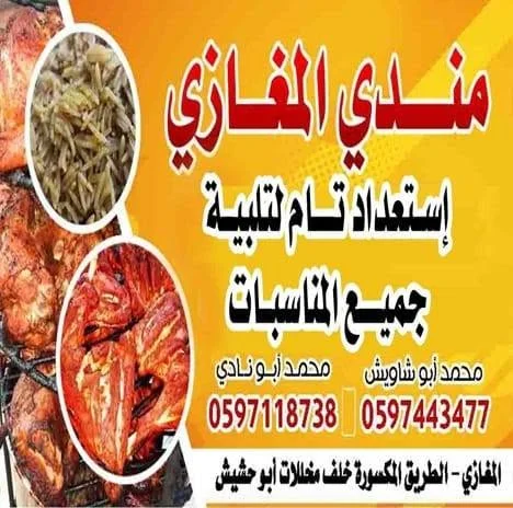 شعار مندي المغازي
