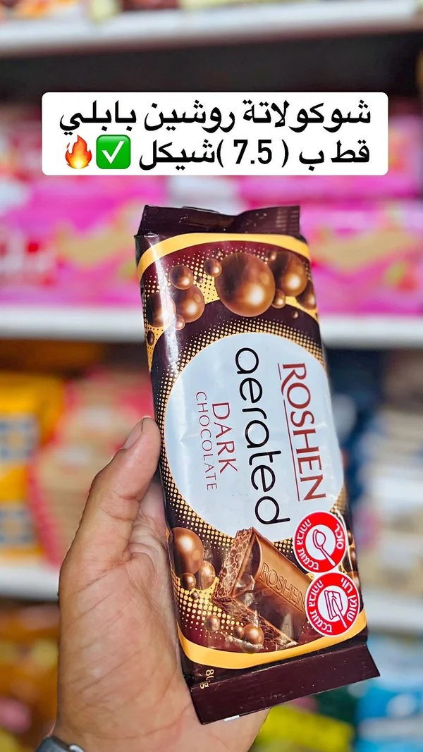 شوكولاتة داكنة فقاعية - روشين (Roshen) - مواد غذائية وبقالة - سوق غزة