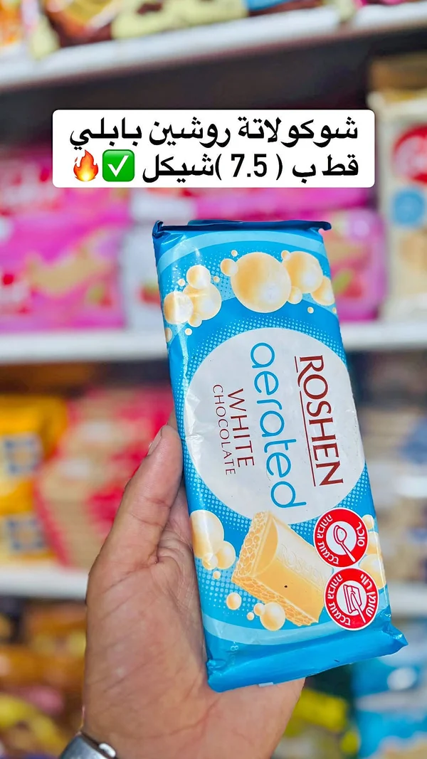 شوكولاتة بيضاء هوائية - روشين (Roshen) - مواد غذائية وبقالة - سوق غزة