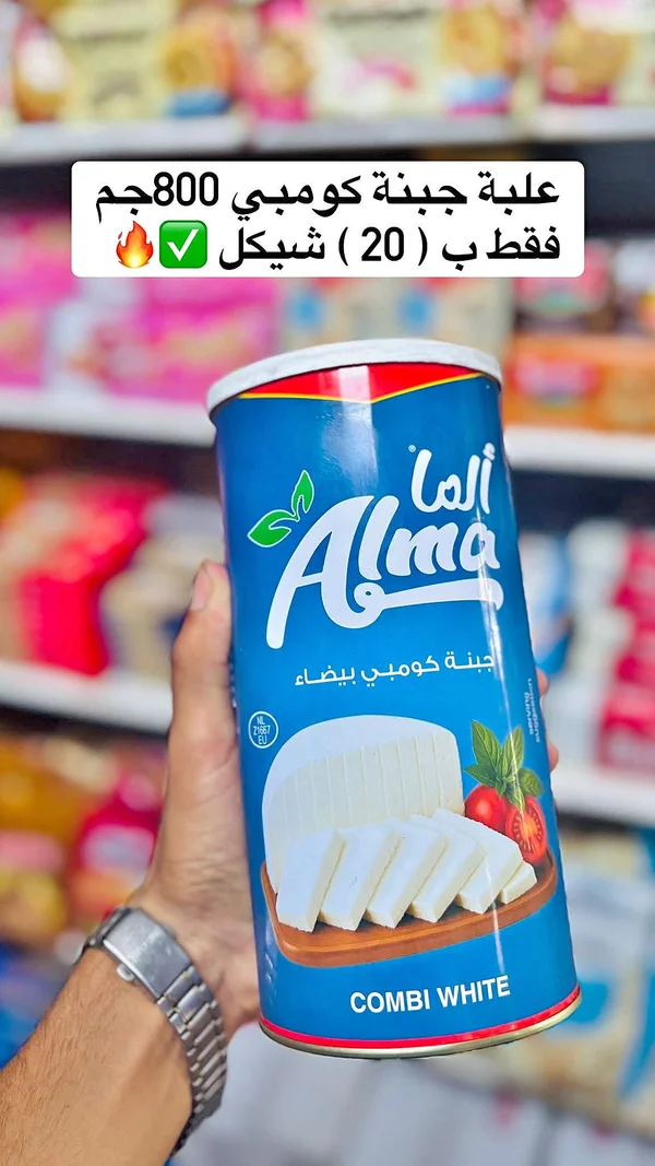 جبنة كومبي بيضاء - ألما (Alma) - مواد غذائية وبقالة - سوق غزة