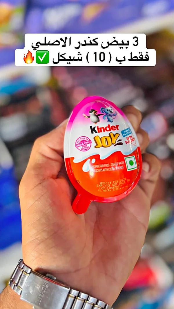بيض كيندر جوي (Kinder Joy) - مواد غذائية وبقالة - سوق غزة