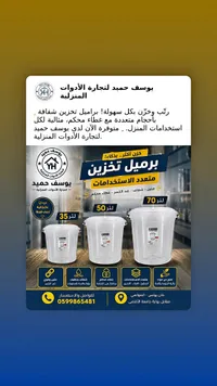 برميل تخزين متعدد الاستخدامات - يوسف حميد