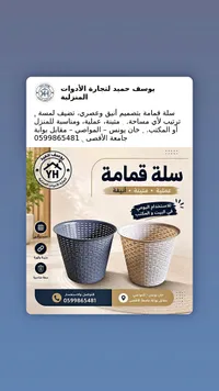 سلة قمامة - يوسف حميد لتجارة الأدوات المنزلية