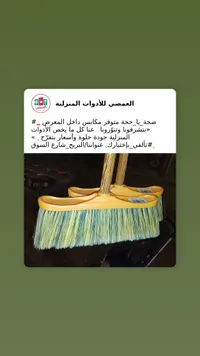 مكنسة تنظيف منزلية - العمصي