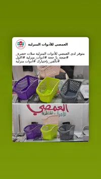 سلات تنظيم بلاستيكية - العمصي