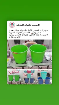 جرادل بلاستيكية منزلية - العمصي