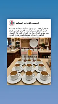 طقم فناجين قهوة - العصمي