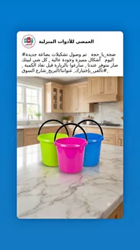 دلاء بلاستيك متعددة الألوان - العصمي