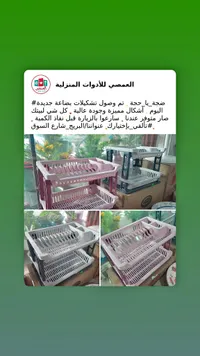 منظم أطباق - العصمي