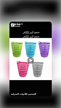 سلة غسيل بلاستيك - العصمي