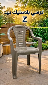 كرسي بلاستيك بيد Z