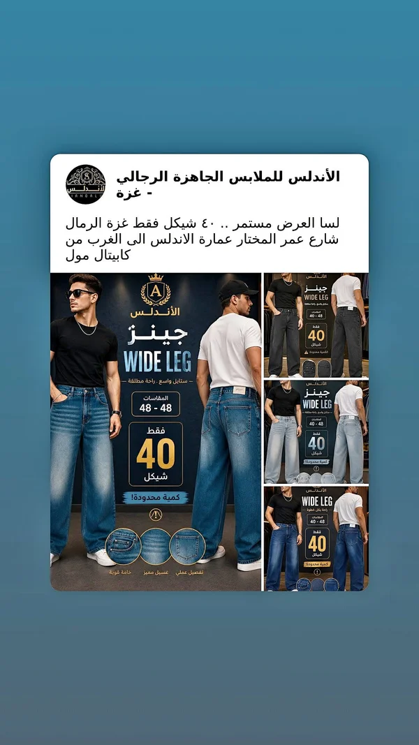 جينز واسع - الأندلس - ملابس رجالية - سوق غزة
