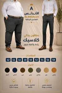 بنطلون رجالي كلاسيك - أندلس (ALANDALUS)