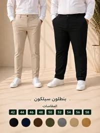بنطلون سيلكون رجالي