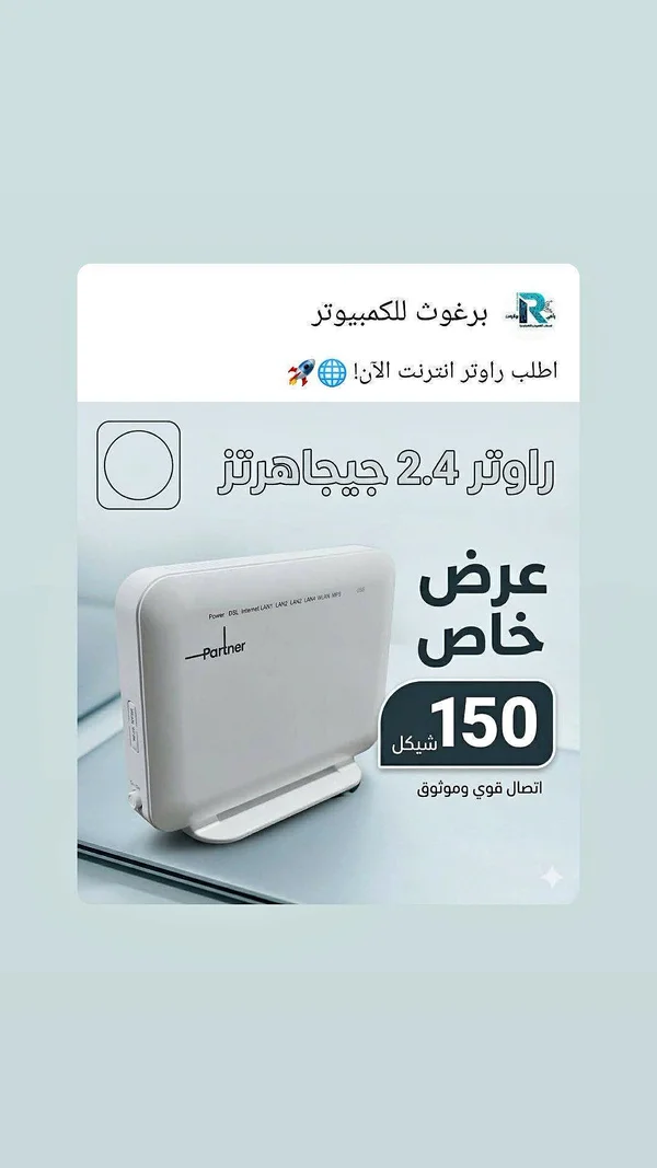 راوتر إنترنت لاسلكي 2.4 جيجاهرتز - بارتنر (Partner) - لابتوبات - سوق غزة