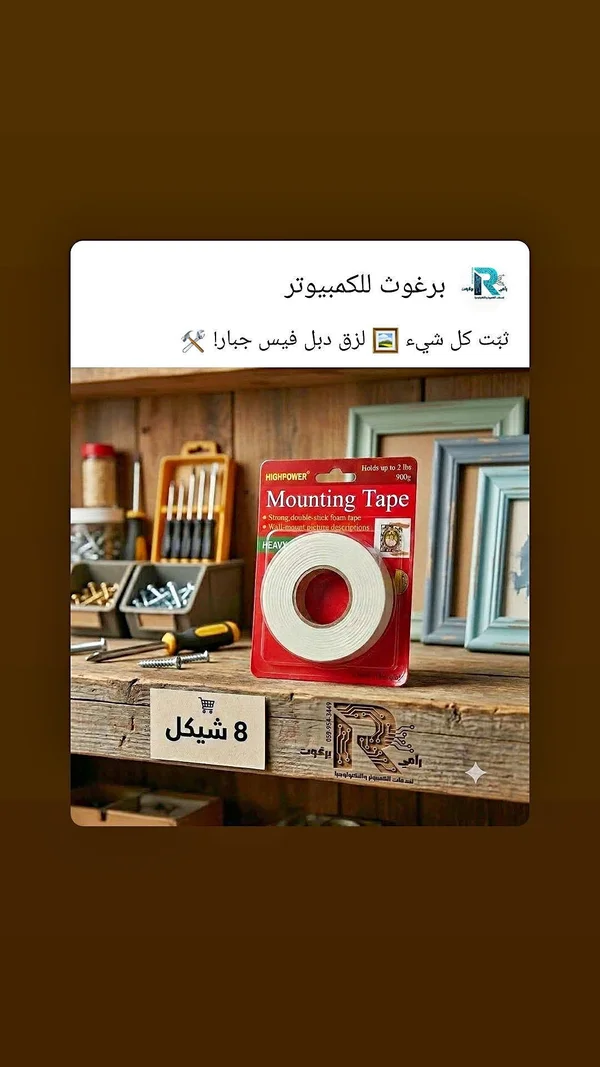 شريط لاصق مزدوج الوجه - هاي باور (Highpower) - أدوات ومعدات - سوق غزة