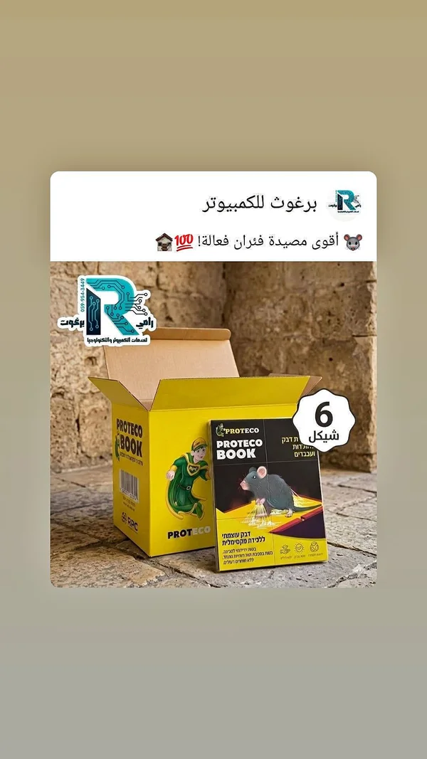 مصيدة فئران لاصقة - بروتيكو بوك (Proteco) - مواد غذائية وبقالة - سوق غزة