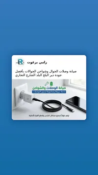 خدمات صيانة الوصلات والشواحن - رامي برغوت