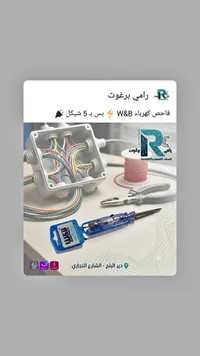 فاحص كهرباء - دبليو آند بي (W&B) - سوق غزة