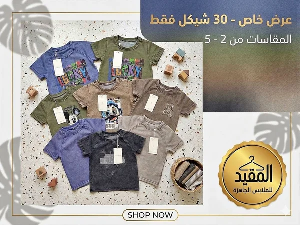 تشكيلة تيشرتات صيفية للأطفال - المقيد للملابس الجاهزة - ملابس أطفال - سوق غزة