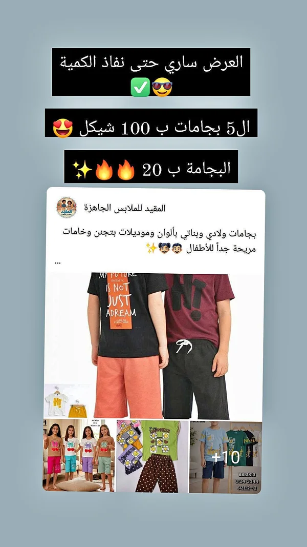 تشكيلة بجامات أطفال صيفية - المقيد للملابس الجاهزة - ملابس أطفال - سوق غزة