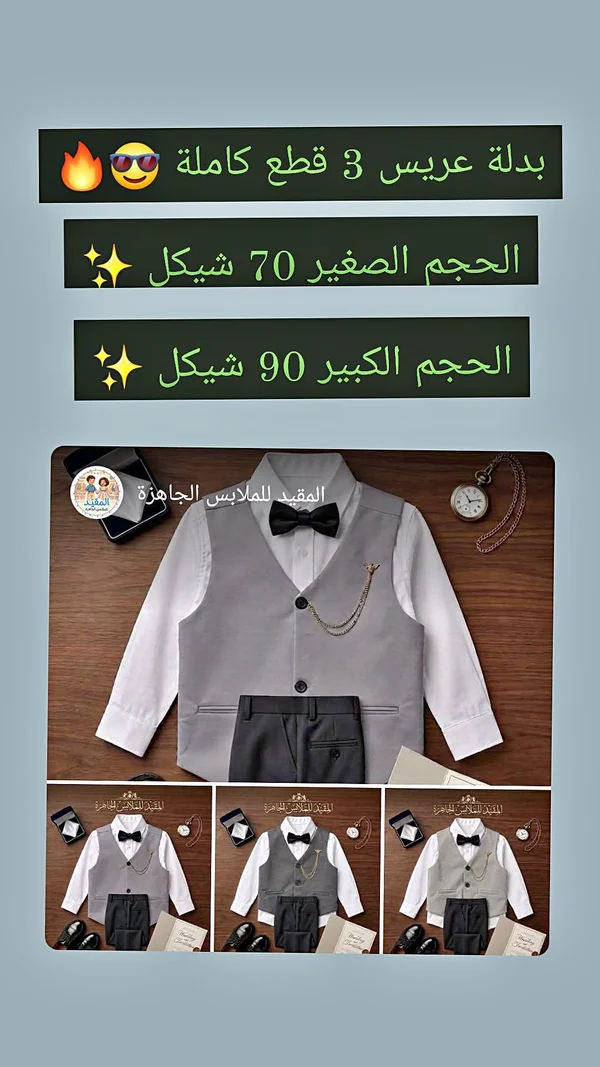 بدلة عريس رسمية للأطفال 3 قطع - المقيد للملابس الجاهزة - ملابس أطفال - سوق غزة