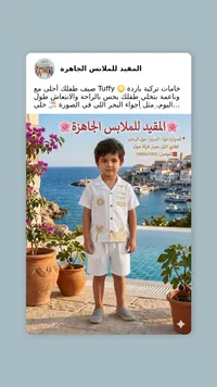 طقم صيفي للأطفال - تافي (Tuffy)