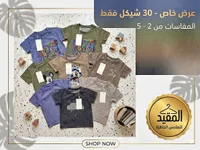 تشكيلة تيشرتات صيفية للأطفال - المقيد للملابس الجاهزة - سوق غزة