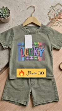 طقم صيفي للأطفال - لاكي - سوق غزة