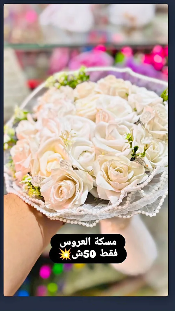 مسكة عروس - هدايا ومتنوع - سوق غزة