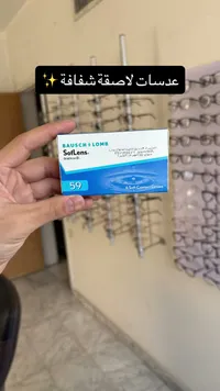 عدسات لاصقة شفافة - باوش آند لومب سوفت لنس (Bausch + Lomb SofLens)