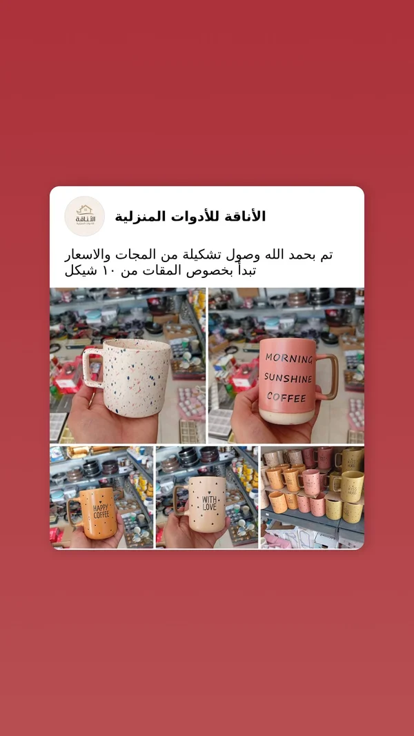 مج سيراميك بتصاميم عصرية - الأناقة للأدوات المنزلية - أدوات منزلية - سوق غزة