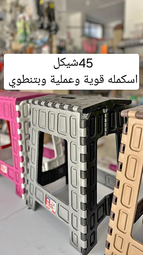 إسكمبلة قابلة للطي - أدوات منزلية - سوق غزة