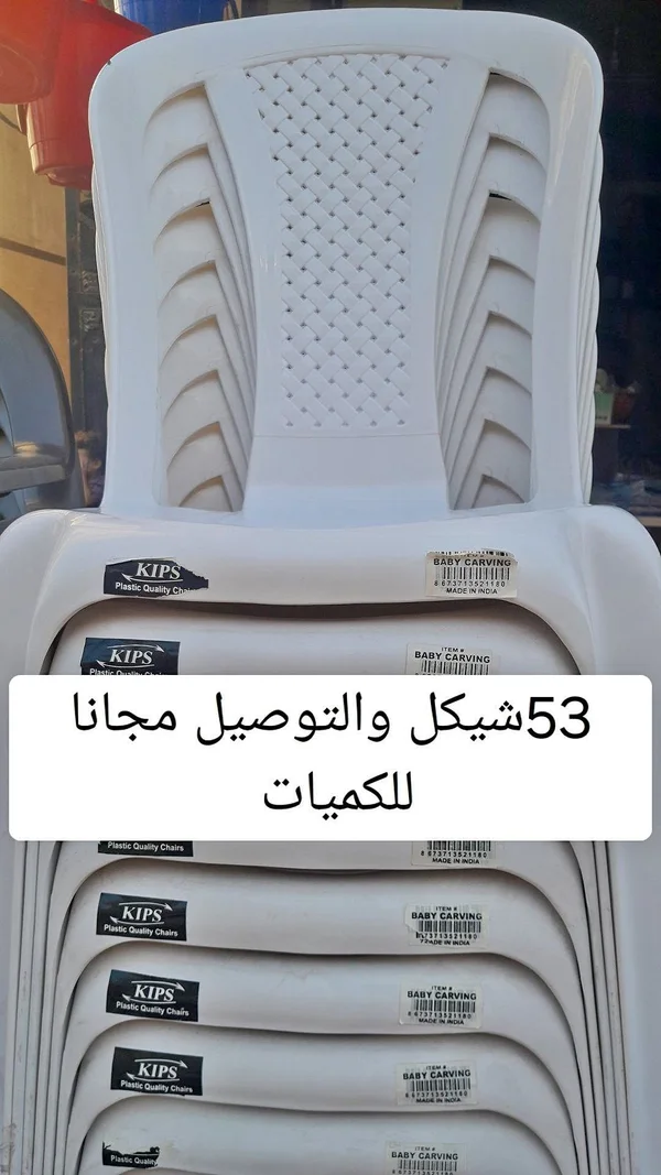 كرسي بلاستيك - KIPS - أدوات منزلية - سوق غزة