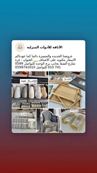 الأناقة للأدوات المنزلية