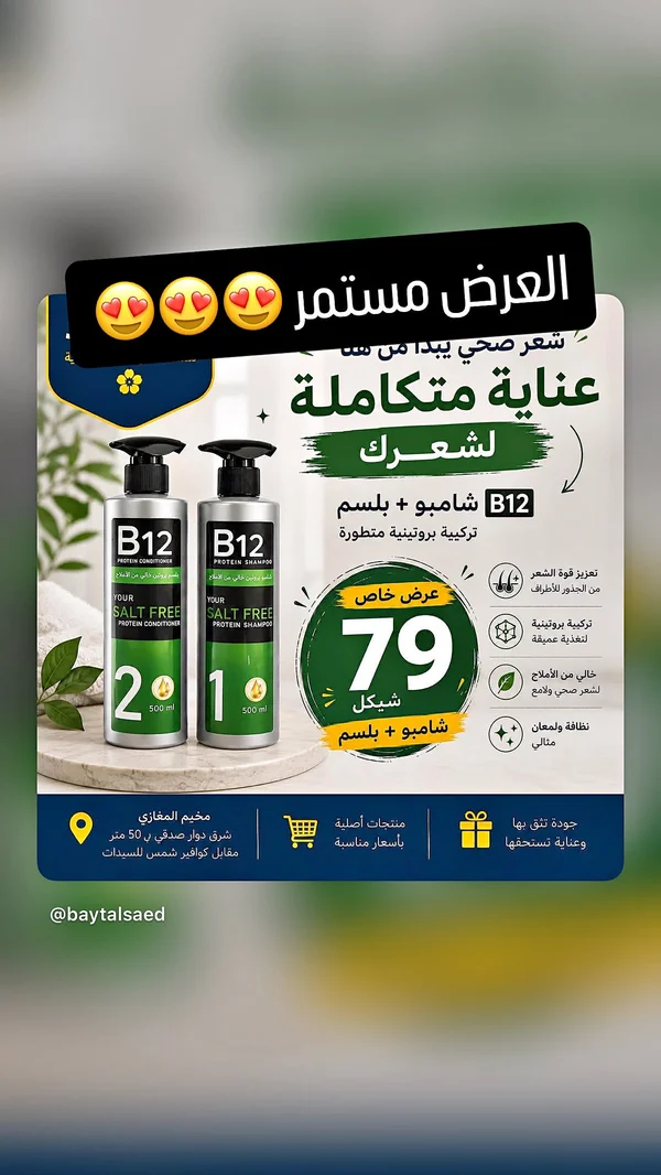 شامبو وبلسم B12 بروتين (B12) - مواد غذائية وبقالة - سوق غزة