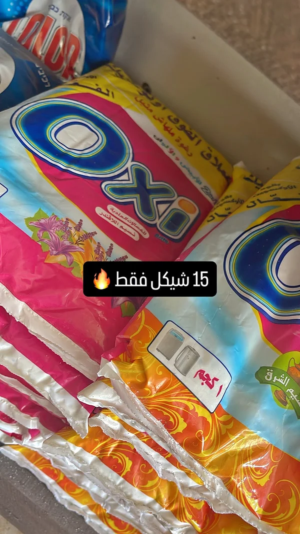 مسحوق غسيل - أوكسي (Oxi) - مواد غذائية وبقالة - سوق غزة