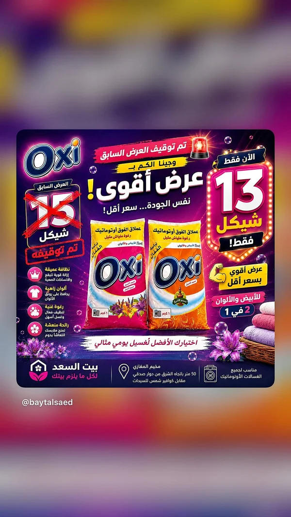 مسحوق غسيل - أوكسي (Oxi) - مواد غذائية وبقالة - سوق غزة