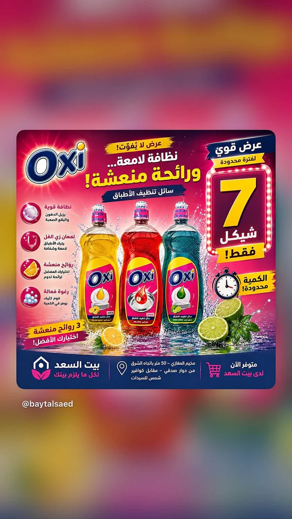 سائل تنظيف الأطباق - Oxi - مواد غذائية وبقالة - سوق غزة